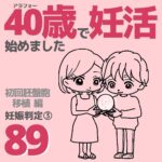 40歳で妊活始めました【89】