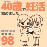 40歳で妊活始めました【98】