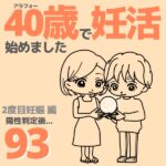 40歳で妊活始めました【93】