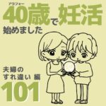 40歳で妊活始めました【101】