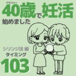 40歳で妊活始めました【103】