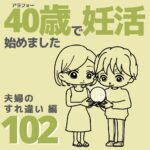 40歳で妊活始めました【102】