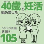 40歳で妊活始めました【105】