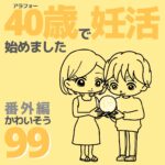 40歳で妊活始めました【99】