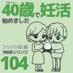 40歳で妊活始めました【104】