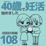 40歳で妊活始めました【108】