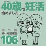 40歳で妊活始めました【106】