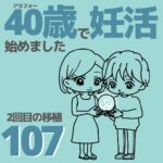 40歳で妊活始めました【107】