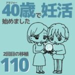 40歳で妊活始めました【110】