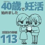 40歳で妊活始めました【113】