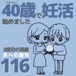 40歳で妊活始めました【116】