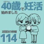 40歳で妊活始めました【114】