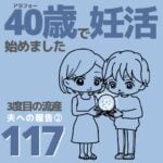 40歳で妊活始めました【117】