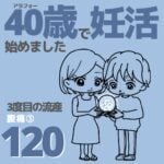 40歳で妊活始めました【120】