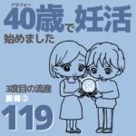 40歳で妊活始めました【119】