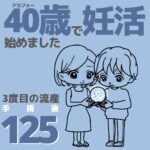 40歳で妊活始めました【125】