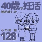 40歳で妊活始めました【128】