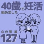 40歳で妊活始めました【127】