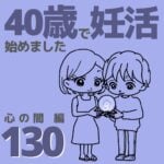 40歳で妊活始めました【130】