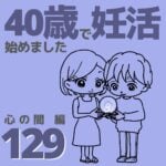 40歳で妊活始めました【129】